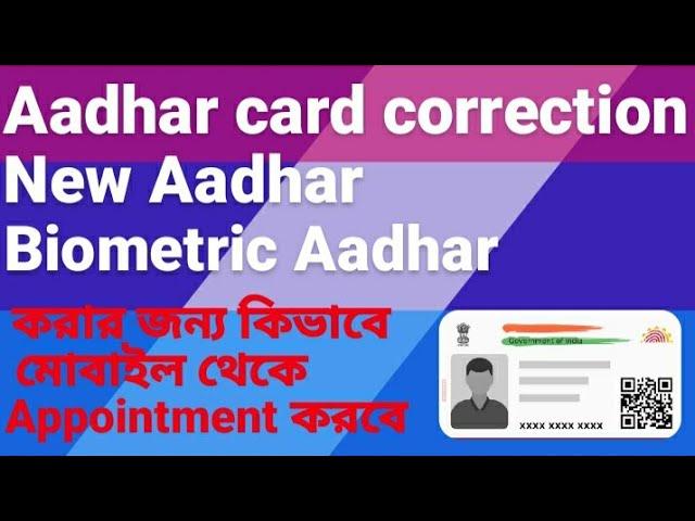 Aadhaar Correctionll New Aadhaarll Biometric Aadhaar করার জন্য মোবাইল থেকে কিভাবে Appointment করবেন