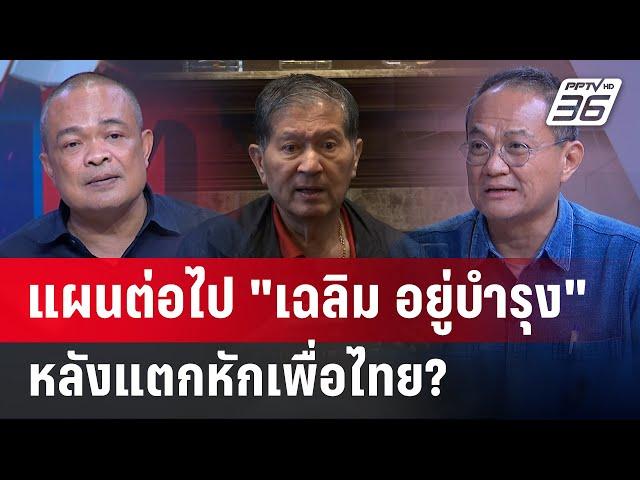 "จตุพร" "ธนพร" มอง"เฉลิม อยู่บำรุง" วางแผนเอาคืนเพื่อไทย? | คุยข้ามช็อต | 25 ก.ค.67