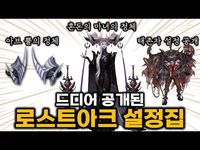 드디어 공개된 태존자 정체 및 혼돈의 마녀의 정체! [로스트아크 설정집 - 인물편]