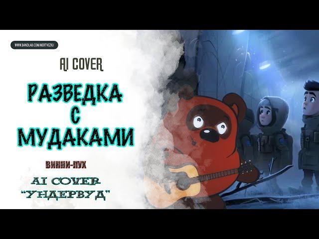  ВИННИ-ПУХ - "Разведка с мудаками" ("УНДЕРВУД") AI Cover 