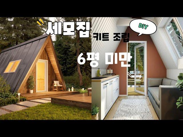 6평형대 세모집 diy 키트 골조조립하기!!