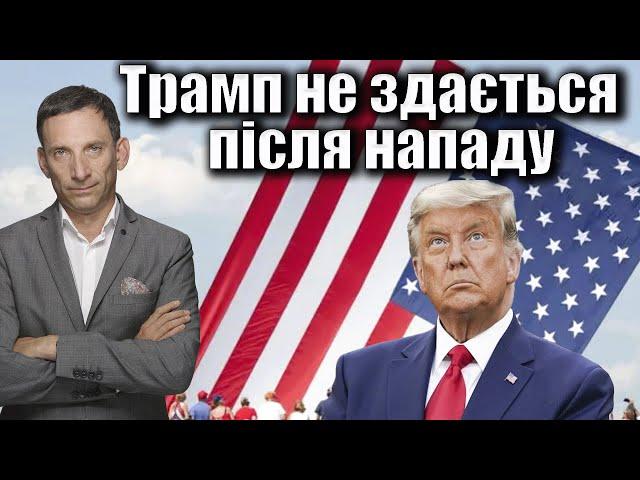 Трамп не здається після нападу | Віталій Портников