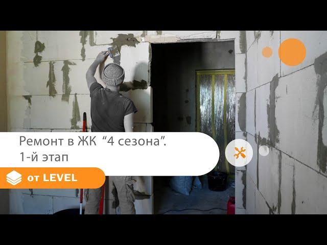 Ремонт квартиры под ключ. Этапы ремонта в жк "4 сезона" Одессы