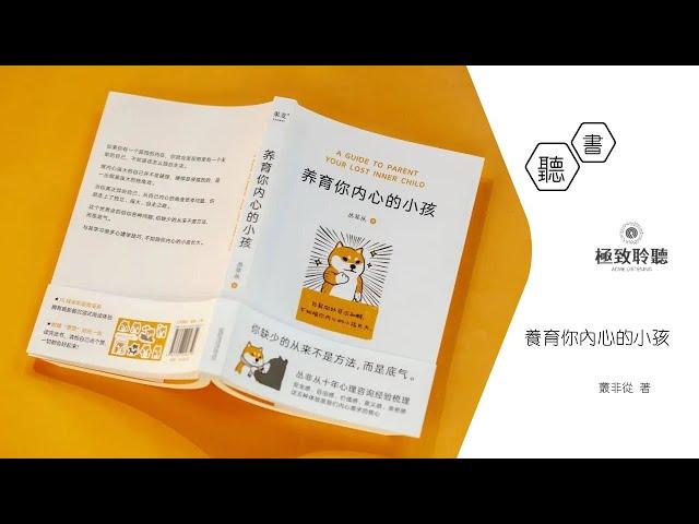 【全書聆聽】養育你內心的小孩（叢非從）