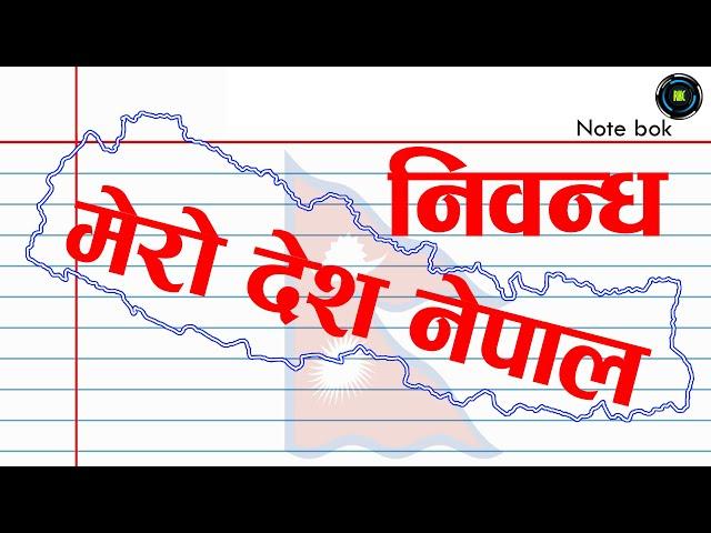 Essay On My Country Nepal। निवन्ध, मेरो देश नेपाल, नेपालीमा ।