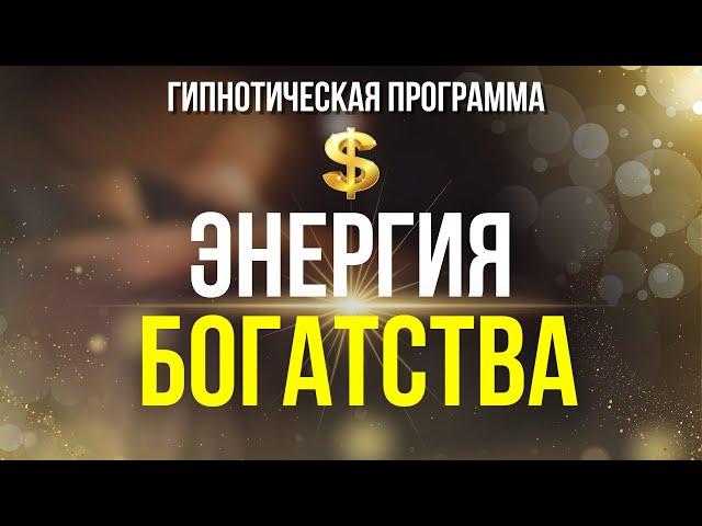 Медитация на деньги | ЭНЕРГИЯ БОГАТСТВА. Гипноз на миллион .