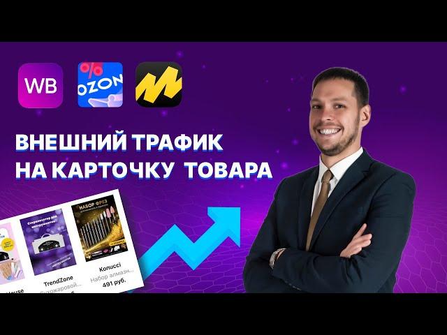 Внешний трафик на Вайлдберриз. Как продвигать товар на маркетплейсе и поднять карточку товара в ТОП?