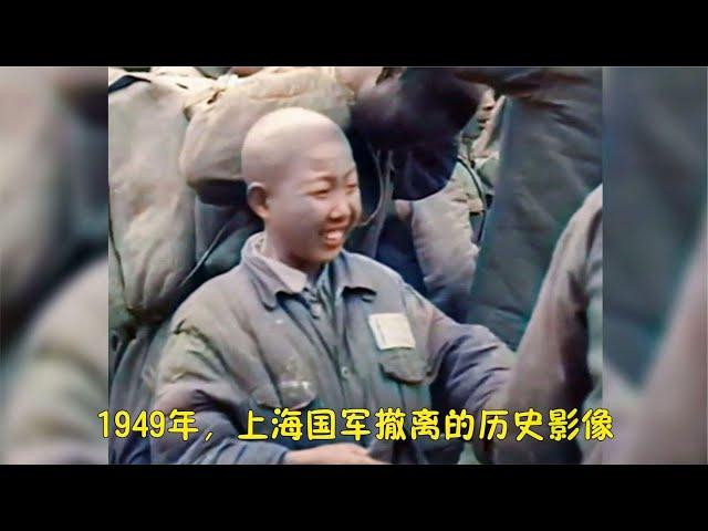 1949年，上海國軍消殺後登船撤離影像