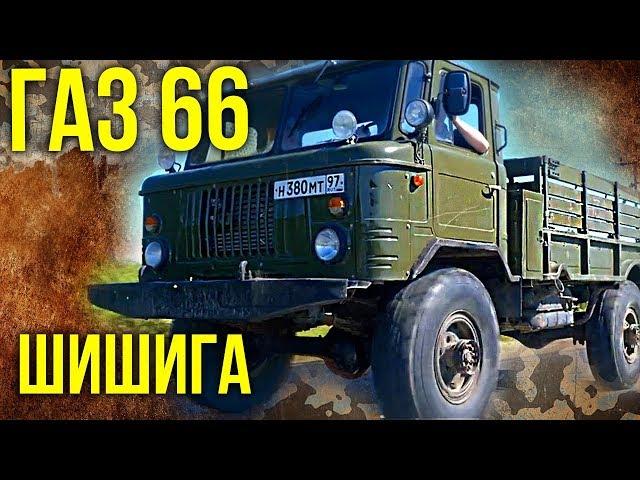 Газ 66 Шишига – Тяжелая техника, Грузовые автомобили СССР | Мегамашины & Ретро автомобили | Зенкевич