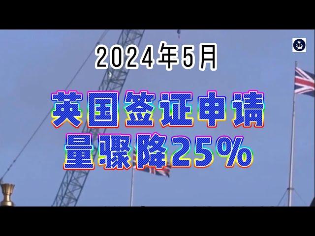 2024年5月 英国签证申请量骤降25% /微信咨询：G1380901  三十年经验英国律师团队/ 最高等级移民法律资质/英国移民/英国签证法律