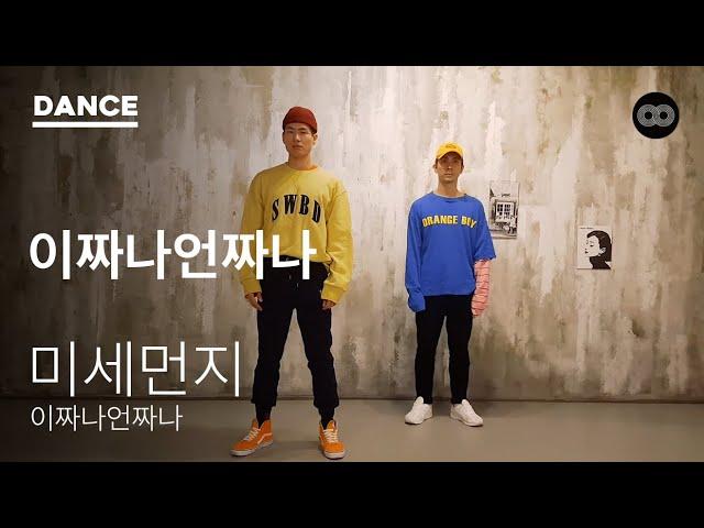 이짜나언짜나(EZUZ) - 미세먼지(Fine Dust) | Choreography | PLANET8