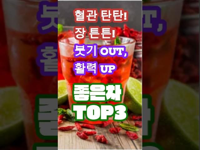 혈관튼튼 붓기OUT 좋은차TOP3#건강차#건강음료#다이어트차