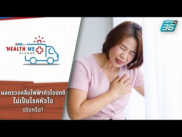 ผลตรวจคลื่นไฟฟ้าหัวใจปกติ แสดงว่าเราจะไม่เป็นโรคหัวใจ จริงหรือ? | Health Me Please EP.53