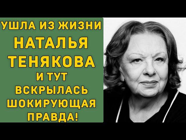 Natalia Tenyakova passed away and the shocking truth was revealed!