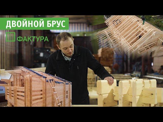 Двойной брус | Дом из двойного бруса | Технология, проекты, отзывы. Компания "Фактура"