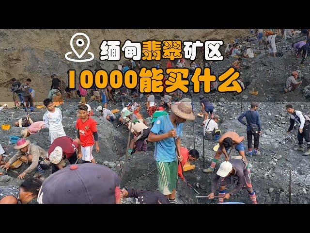 花10000在翡翠矿区捡漏|翡翠||翡翠原石|赌石|帕敢翡翠矿区|jade|玻璃种翡翠|帝王绿翡翠|