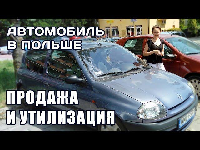 Автомобиль в Польше. Продажа и утилизация.