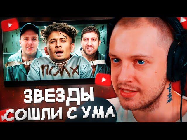 СТИНТ СМОТРИТ: ЗВЕЗДЫ СОШЛИ С УМА ОТ СЛАВЫ И ДЕНЕГ // НВОРК
