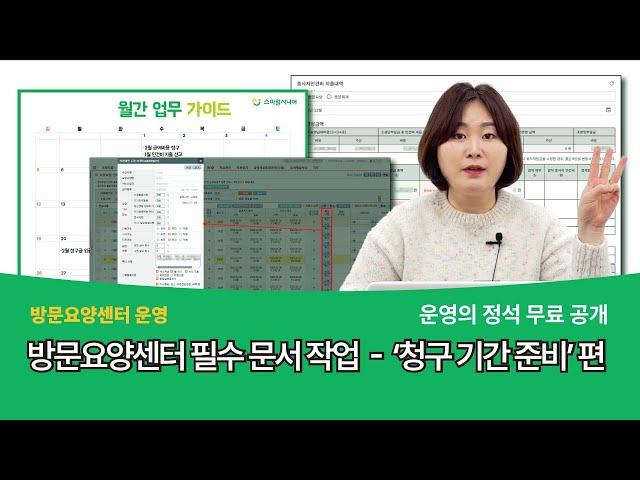 방문요양센터 청구기간, 한 번에 통과하는 청구준비 3️⃣단계! | 방문요양센터 운영&행정 노하우 대방출