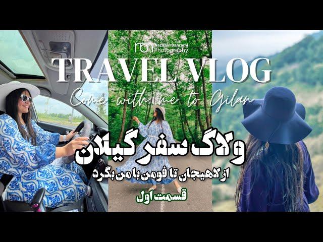 ولاگ سفر گیلان -قسمت اول-لاهیجان گردی#ولاگ_سفر #ایرانگردی #travelvlog #gilan #irangardi