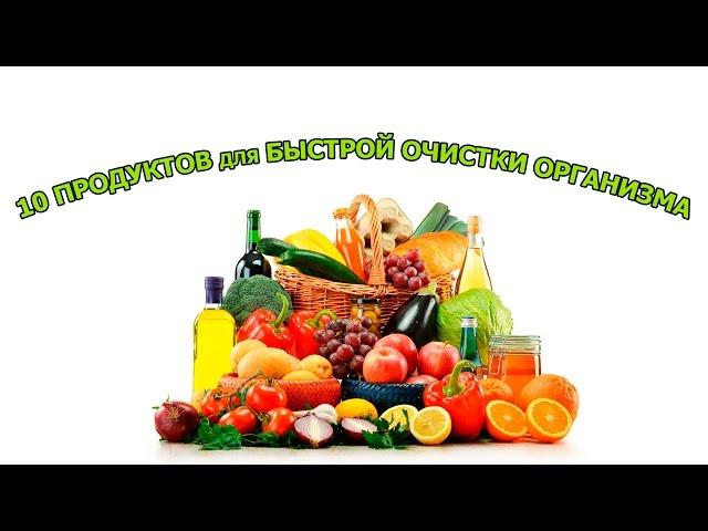 10 ПРОДУКТОВ для БЫСТРОЙ ОЧИСТКИ ОРГАНИЗМА