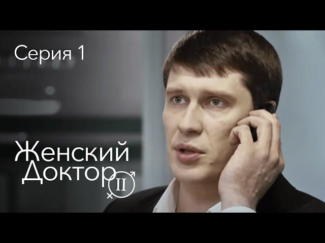 ЖЕНСКИЙ ДОКТОР. 1 Серия. 2 Сезон. Лучший Сериал Про Врачей.