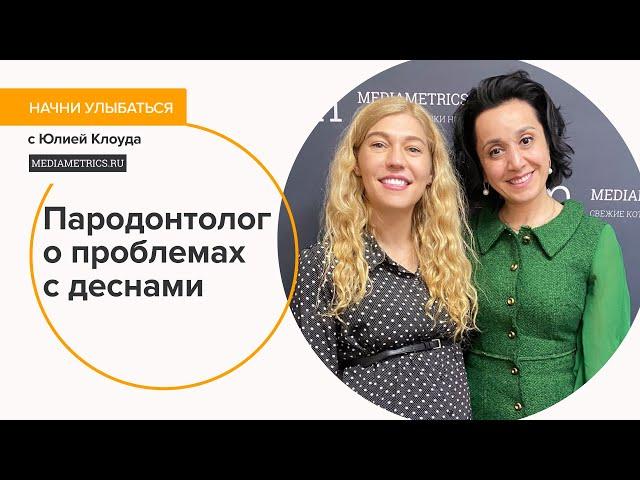 Современные методы лечения пародонтита. Начни улыбаться с Юлией Клоуда