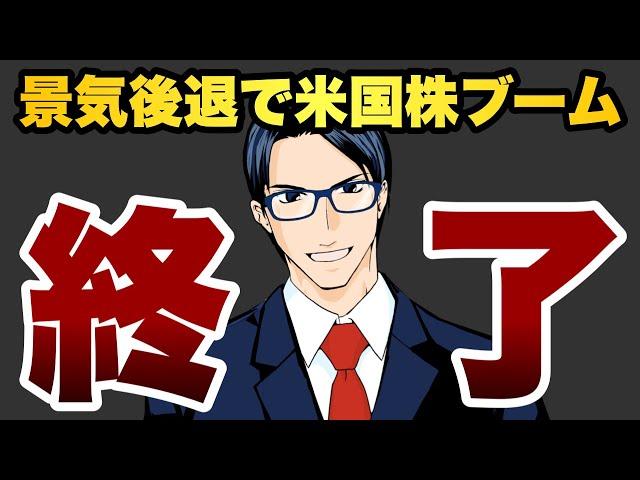 【宣告】景気後退で米国株ブーム終了