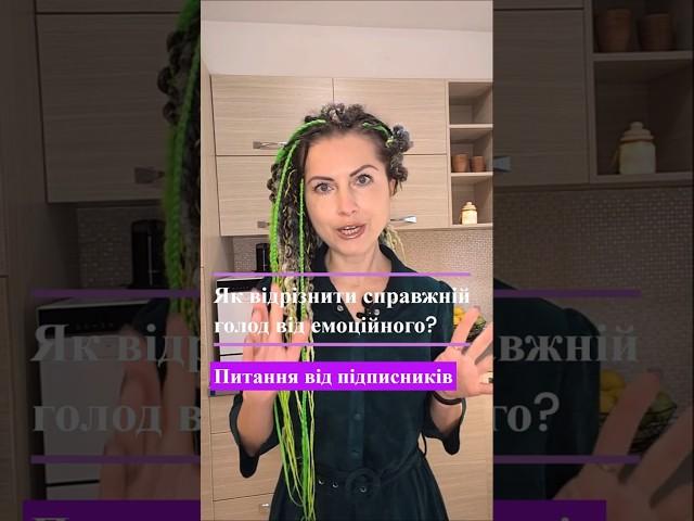 Як відрізнити справжній голод від емоційного?