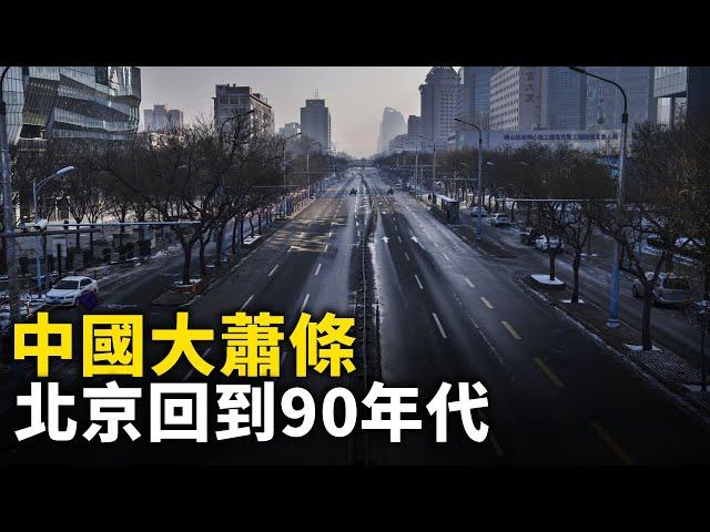 中國大蕭條 民生現狀慘不忍睹！北京回到90年代 街上人流稀少 實體經濟崩潰 ！北京房子租不出去 房東慌了！全國實體門店仍在大量倒閉！｜#人民報