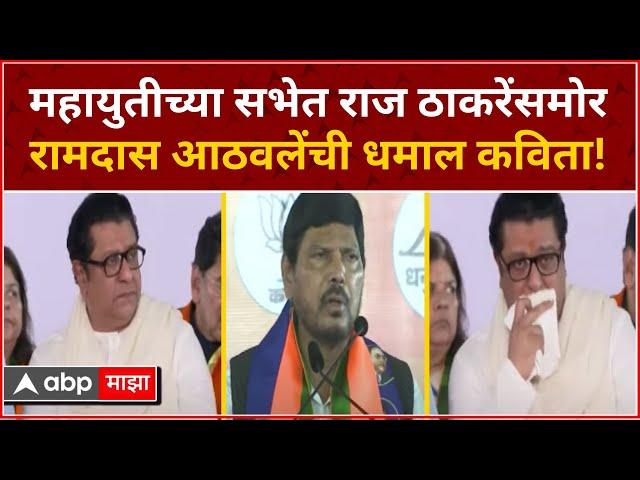 Ramdas Athawale Poetry Shivajipark : राज ठाकरे यांच्यासमोर रामदास आठवले यांची धमाल कविता!