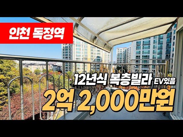 #인천복층빌라 (1135) 엘베있는 복층! 전망이 너무 좋아요~ 단풍이 너무 이쁘네요~ 깔끔한 인테리어에 독특한 구조! 구경하세요~ 독정역 역세권 인천 서구 당하동 #인천빌라복층