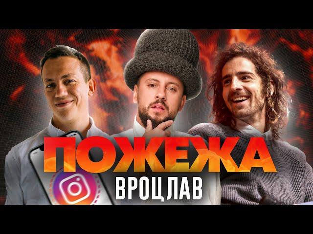 Дурнєв, Дантес та MONATIK у Вроцлаві | ПОЖЕЖА live!