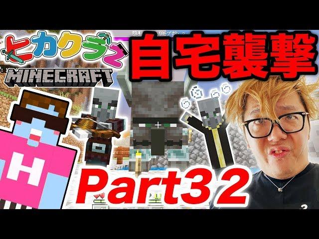 【ヒカクラ2】Part32 - まさかの自宅襲撃…ヒカキン村を守れ!!!【マインクラフト】【ヒカキンゲームズ】