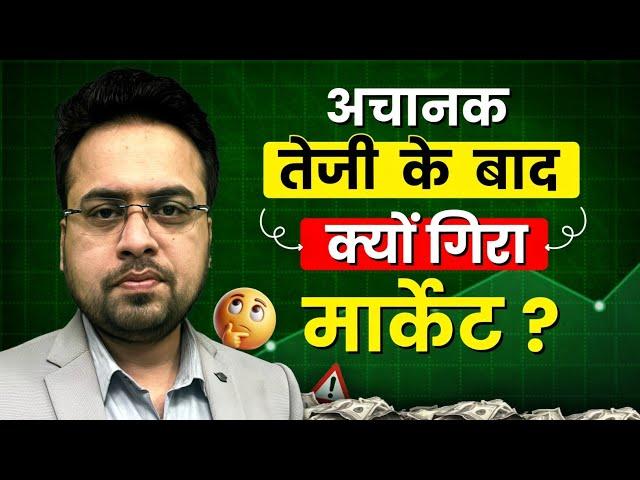 अचानक तेजी के बाद क्यों गिरा मार्केट ? Sandeep Mishra