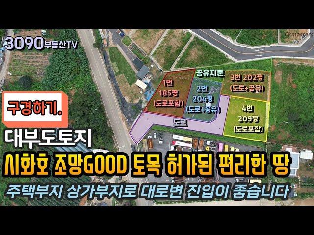 (구경하기) 시화호 조망GOOD 토목 허가 다되어 있어 편리한 대부도 토지 정보/주택부지/상가부지/대부도임소장/3090부동산/(953)