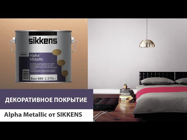 Декоративное покрытие Alpha Metallic от Sikkens. Эффект нанесения -  Персидская парча