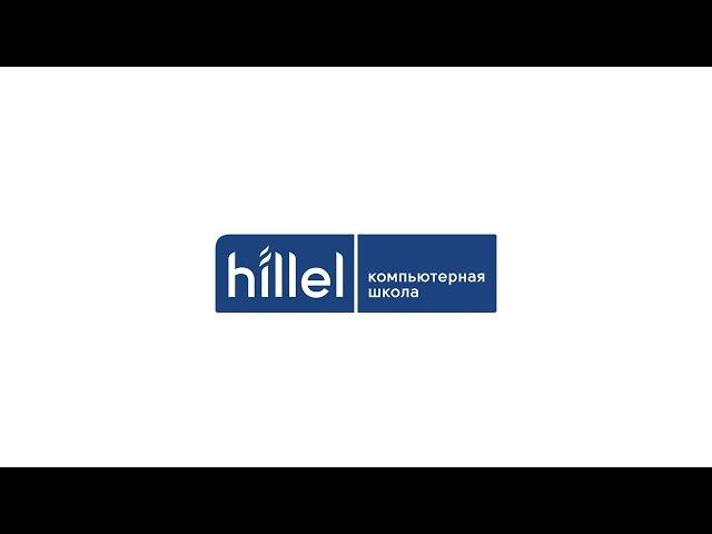 Учись ради мечты! | Компьютерная школа Hillel