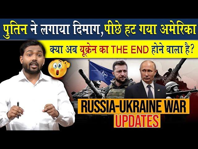 Russia Ukraine Update: पुतिन के इस कदम से पीछे हटा अमेरिका | क्या अब Ukraine का होगा The End?