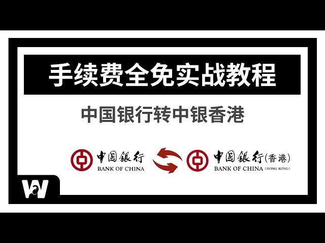 中国银行转中银香港：跨境无损转账，费用全免，实战教程 | 港卡 | 免手续费 | 汇率 | 购汇 | 港币