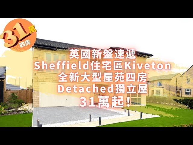 Agnes 海外物業投資日記 【英國Sheffield - 全新4房Detached獨立屋】治安一流校網優良，限時特價只售£31萬起！