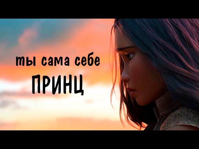 Клип / Ты сама себе принц / Принцессы Дисней / Райя Эльза Рапунцель и другие