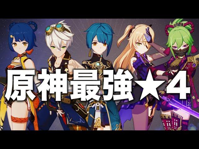 【原神】この５人育てれば間違いなし! 最強４キャラ解説。【初心者/新規/復帰勢】