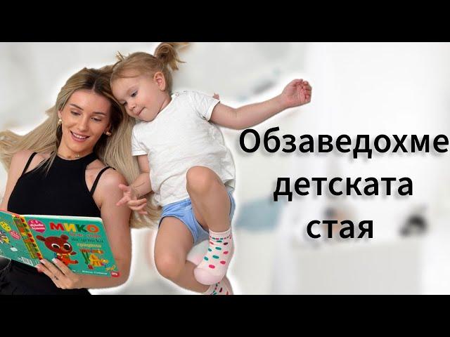 Обзаведохме детската стая на Софи и Тони