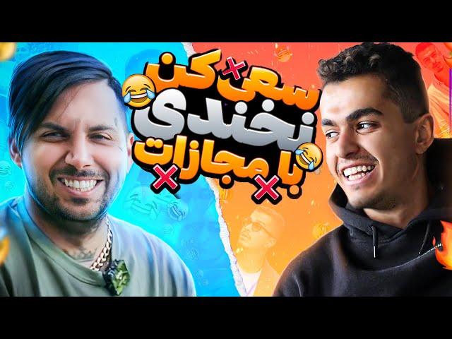 LEITO & PUTAK TRY NOT TO LAUGH | سعی‌ کن نخندی