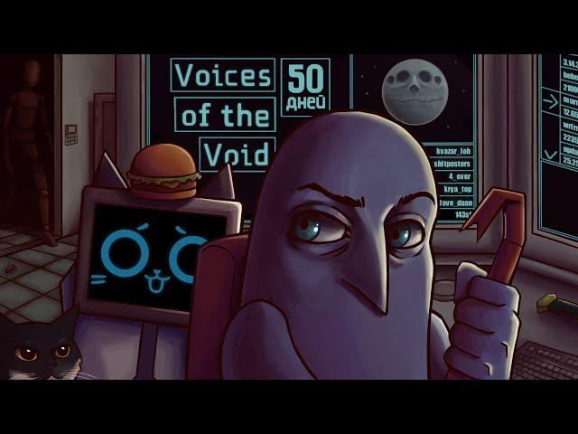 Жизнь и страдания доктора Кела | 50 ДНЕЙ В VOICES OF THE VOID