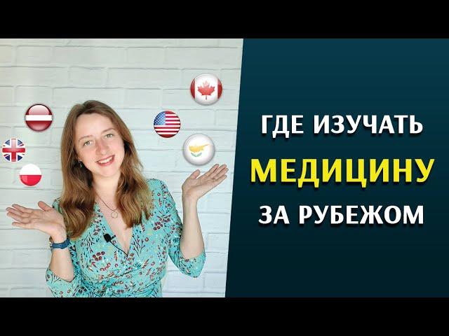Медицинское образование за границей