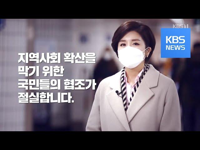 ‘신종 코로나 바이러스’ 이렇게 예방합시다! / KBS뉴스(News)