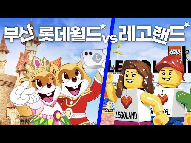 부산 롯데월드 vs 레고랜드 승자는? - 부산여행 1부 Lotte World Busan vs Legoland Korea