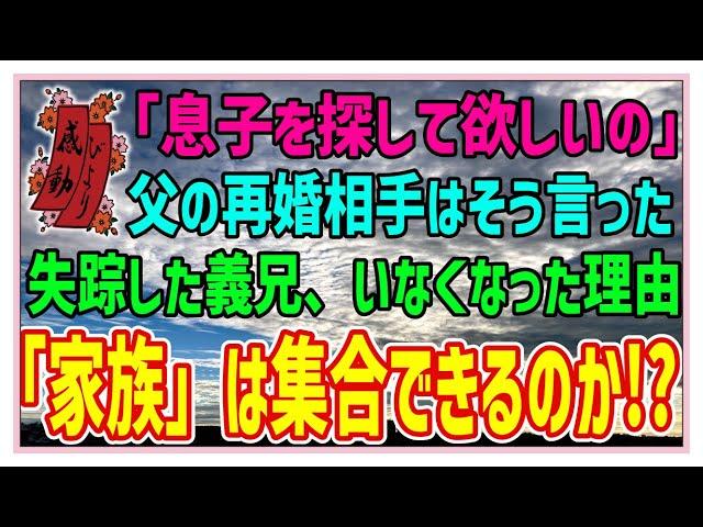 【感動する話】兄貴の行方【泣ける話】「息子を探して欲しいの」父の再婚相手はそう言った。失踪した義兄、いなくなった理由「家族」は集合できるのか！？ #感動物語  #スカッとする話 #ラジオドラマ#朗読